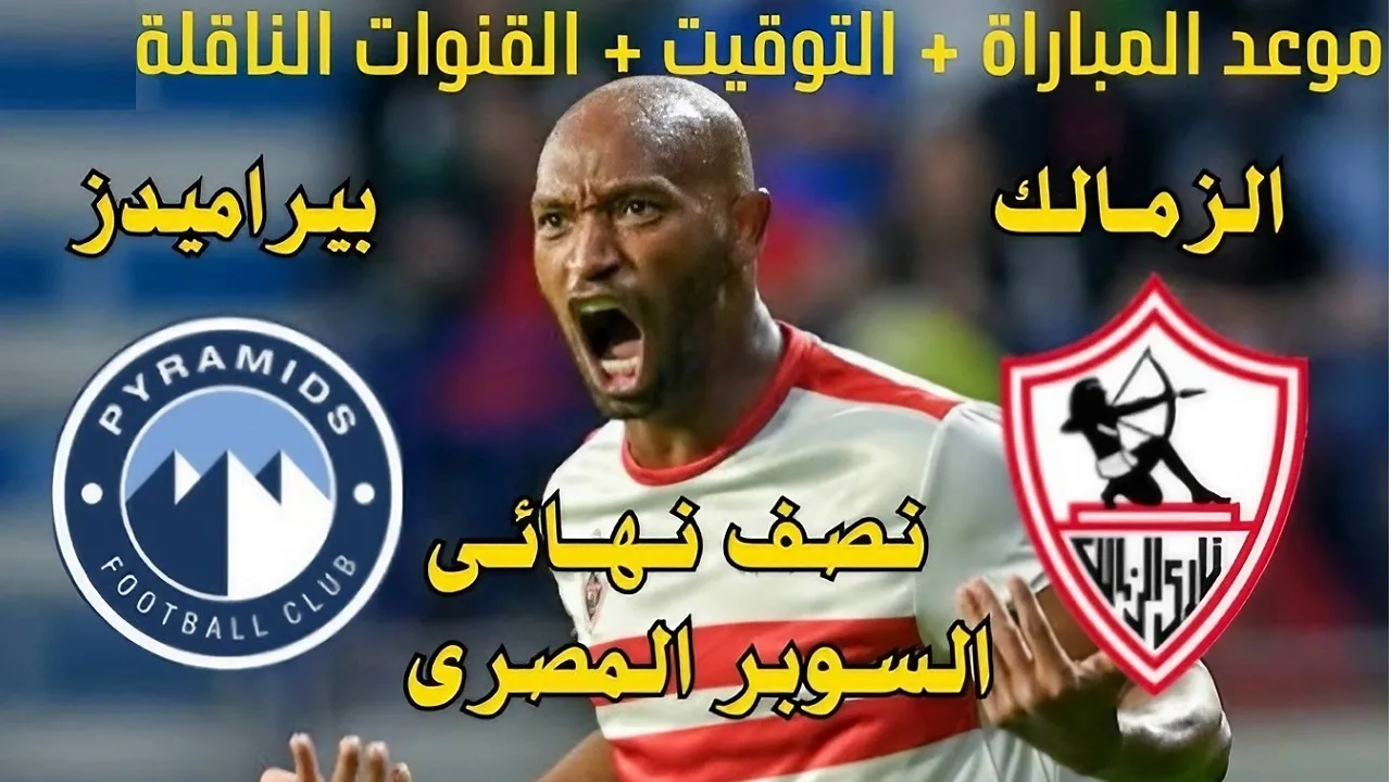 مباراة الزمالك وبيراميدز في كأس السوبر المصري