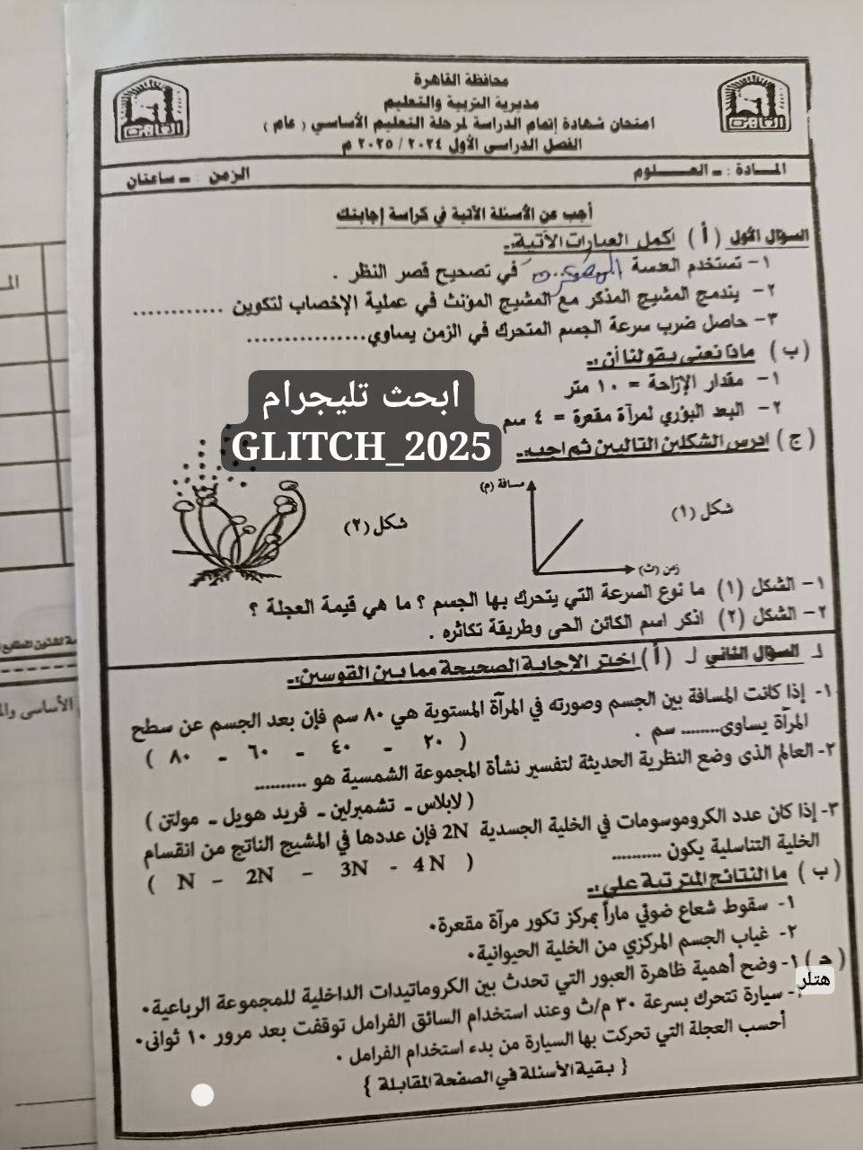 تسريب امتحان العلوم للصف الثالث الإعدادي الترم الأول 2025 القاهرة