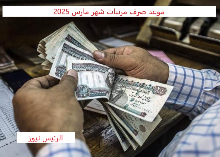 موعد صرف مرتبات شهر مارس 2025