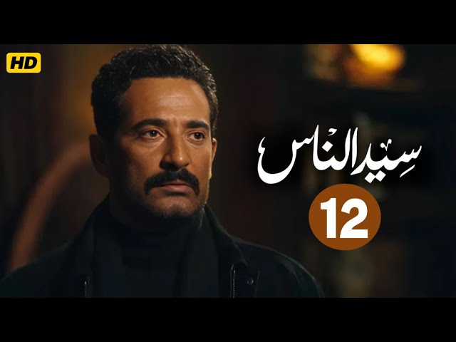 مسلسل سيد الناس عمرو سعد الحلقة 12