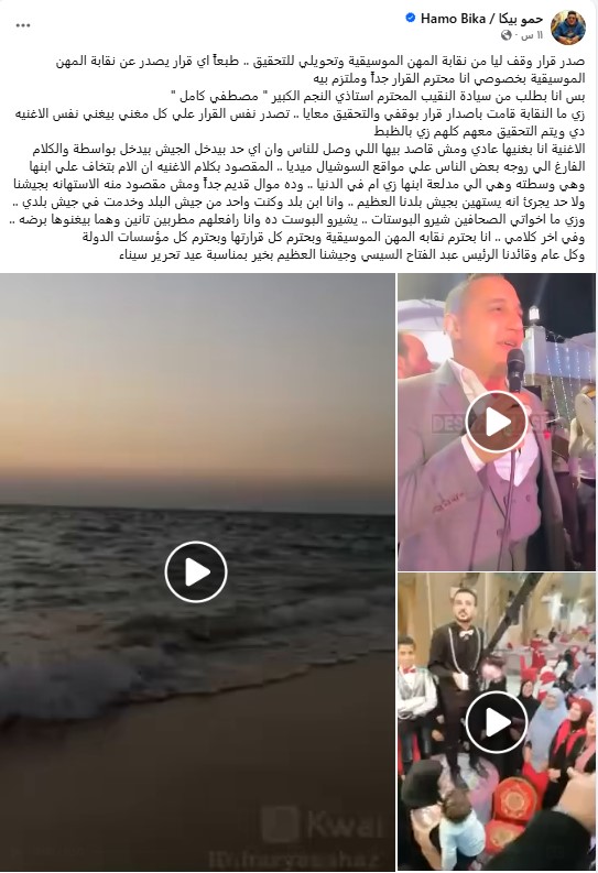 رد حمو بيكا على وقفه وإحالته للتحقيق