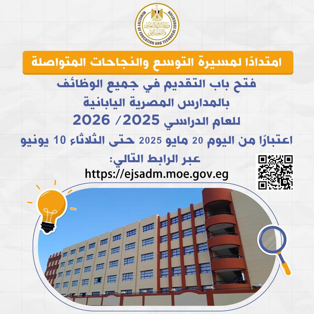 رابط التقديم في وظائف المدارس المصرية اليابانية للعام الدراسي 2025 - 2026