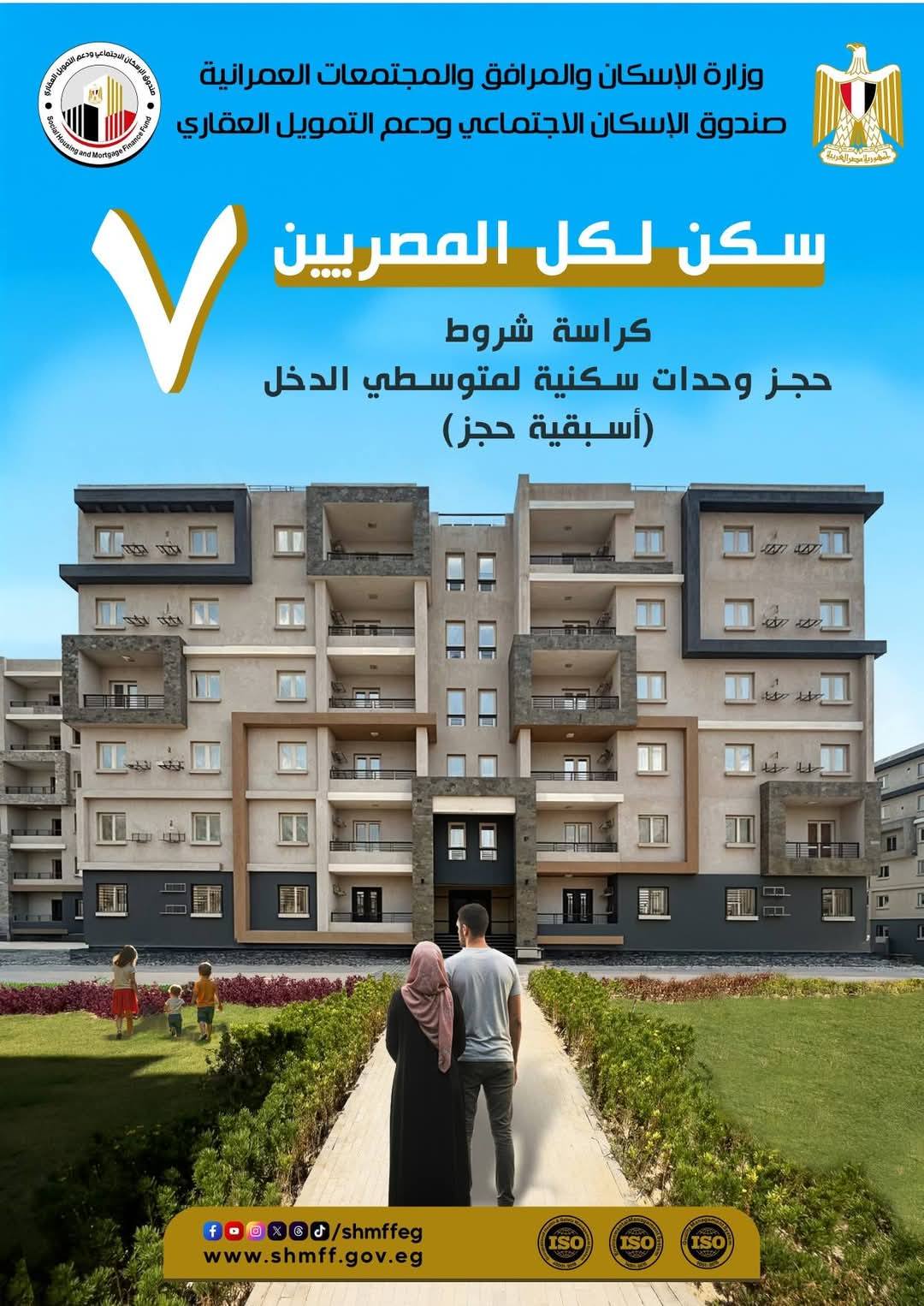 كراسة شروط شقق سكن لكل المصريين 7